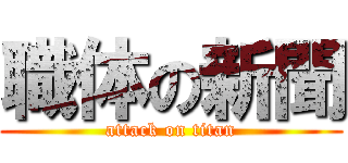 職体の新聞 (attack on titan)