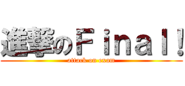 進撃のＦｉｎａｌ！ (attack on exam)