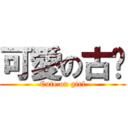 可愛の古蹦 (Cute on girl)