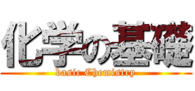 化学の基礎 (basic Chemistry)