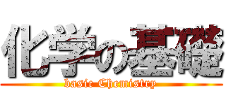 化学の基礎 (basic Chemistry)