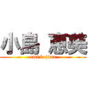 小島 恵美 (emi kojima)