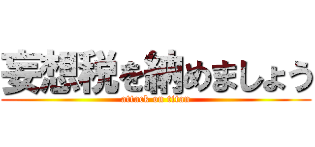 妄想税を納めましょう (attack on titan)