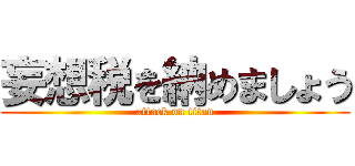 妄想税を納めましょう (attack on titan)
