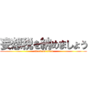 妄想税を納めましょう (attack on titan)