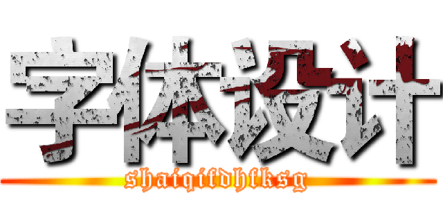 字体设计 (shaiqifdhfksg)