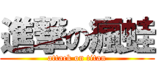 進撃の瘋蛙 (attack on titan)