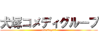 犬塚コメディグループ (1st stage　1)