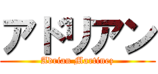 アドリアン (Adrian Martinez)