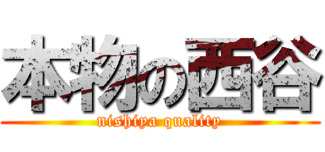 本物の西谷 (nishiya quality)