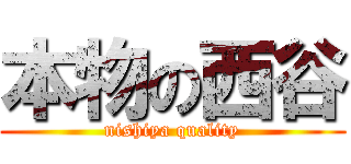 本物の西谷 (nishiya quality)