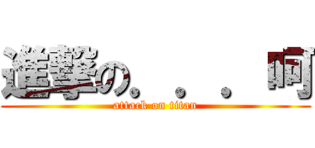 進撃の．．．呵 (attack on titan)