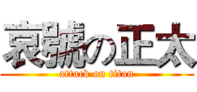 哀號の正太 (attack on titan)