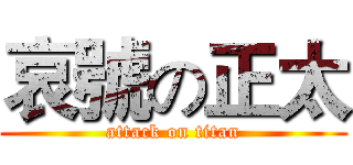 哀號の正太 (attack on titan)