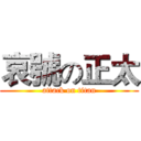 哀號の正太 (attack on titan)