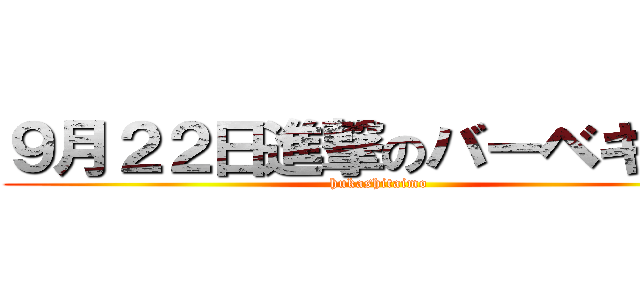 ９月２２日進撃のバーベキュー (hukashitaimo)