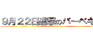 ９月２２日進撃のバーベキュー (hukashitaimo)