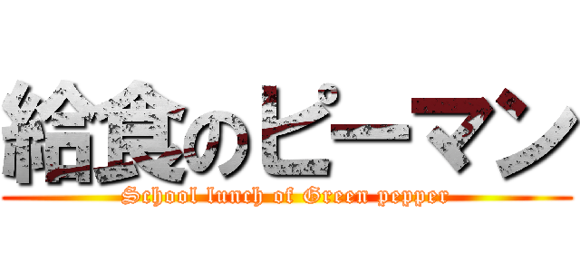 給食のピーマン (School lunch of Green pepper)