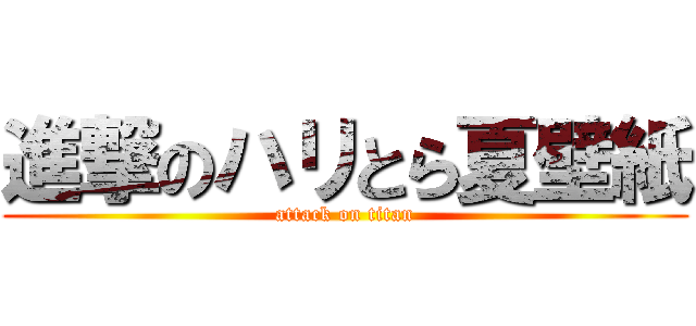 進撃のハリとら夏壁紙 (attack on titan)