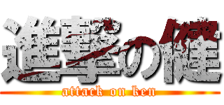 進撃の健 (attack on ken)