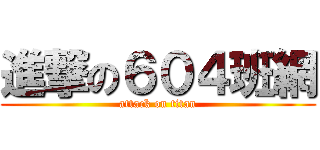 進撃の６０４班網 (attack on titan)
