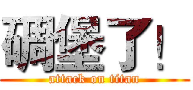 碉堡了！ (attack on titan)