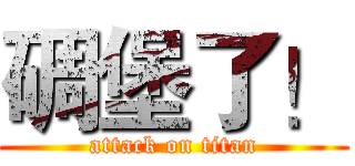 碉堡了！ (attack on titan)