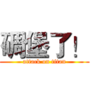 碉堡了！ (attack on titan)