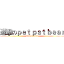 進擊のｐａｔ ｐａｔ ｂｅａｒ (attack on peanut)