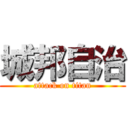 城邦自治 (attack on titan)