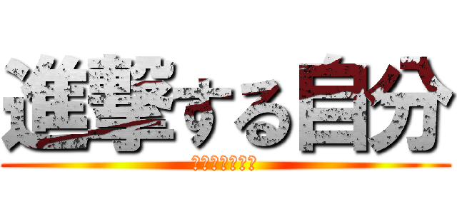 進撃する自分 (目標をかかげよ)