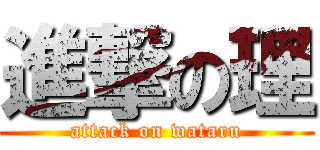 進撃の理 (attack on wataru)