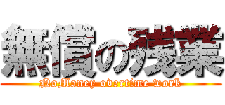 無償の残業 (NoMoney overtime work)