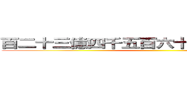 百二十三億四千五百六十七万八千九百十 ()