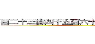 百二十三億四千五百六十七万八千九百十 ()