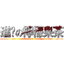 進擊の檸檬果茶 (attack on titan)