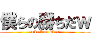 僕らの勝ちだｗ (attack on titan)