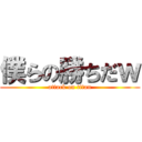 僕らの勝ちだｗ (attack on titan)