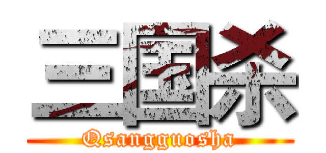 三国杀 (Qsangguosha)