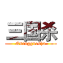 三国杀 (Qsangguosha)