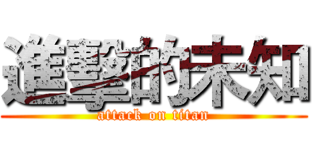 進擊的未知 (attack on titan)