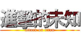 進擊的未知 (attack on titan)