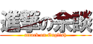 進撃の余談 (attack on English)