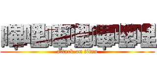 嗶哩嗶哩嗶哩哩 (attack on titan)