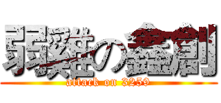 弱雞の鑫創 (attack on 3259)