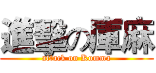 進擊の庫麻 (attack on Kumma)