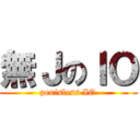 無ＪのＩＯ (penisless IO)