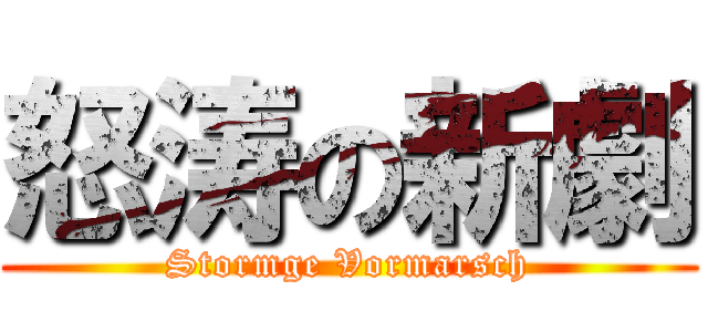怒涛の新劇 (Stormge Vormarsch)
