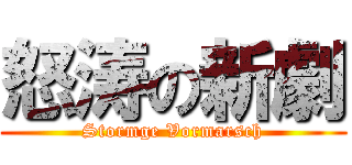 怒涛の新劇 (Stormge Vormarsch)