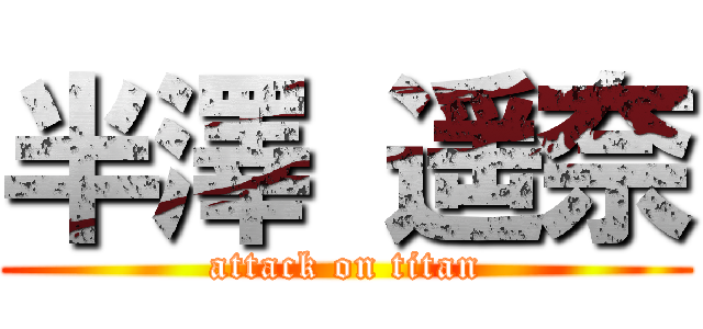 半澤 遥奈 (attack on titan)